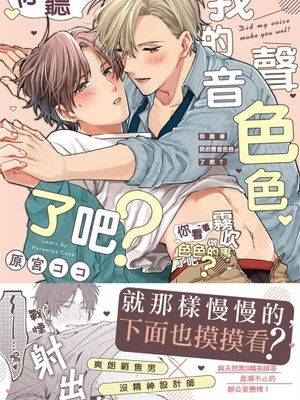 你听著我的声音色色了吧漫画完整免费